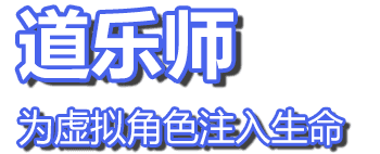 道乐师 — 为虚拟角色注入生命
